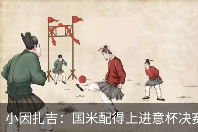 小因扎吉：国米配得上进意杯决赛 意甲也要获佳绩