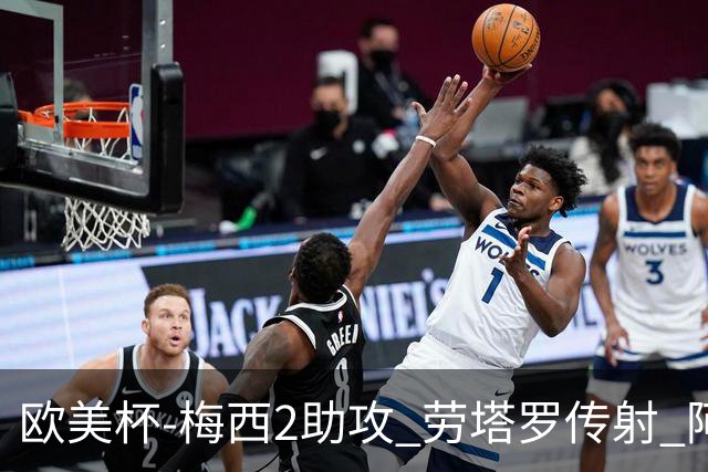 欧美杯-梅西2助攻 劳塔罗传射 阿根廷3-0胜意大利